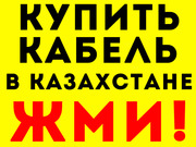 Производство и Доставка Любой Кабельной Продукции